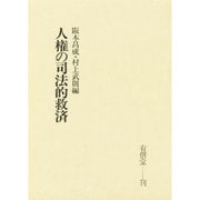 人権の司法的救済 [単行本]