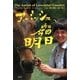 アーミッシュの昨日・今日・明日 [単行本]