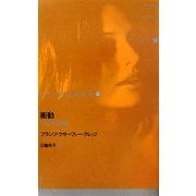 衝動(ドイツ現代戯曲選30〈第14巻〉) [単行本]