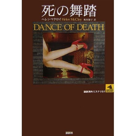 死の舞踏(論創海外ミステリ〈51〉) [単行本]Ω