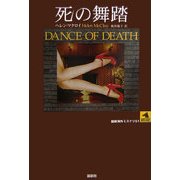 死の舞踏(論創海外ミステリ〈51〉) [単行本]
