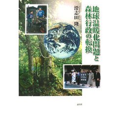 地球温暖化問題と森林行政の転換 [単行本]