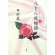 八十八夜物語〈上〉 [単行本]