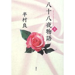 八十八夜物語〈上〉 [単行本]