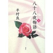八十八夜物語〈上〉 [単行本]