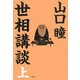 世相講談〈上〉 [単行本]