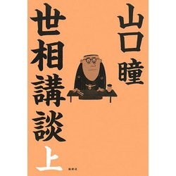 世相講談〈上〉 [単行本]