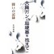 大腸ガンと脳梗塞を抱えて―闘いの記録 [単行本]