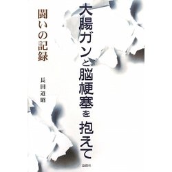 大腸ガンと脳梗塞を抱えて―闘いの記録 [単行本]