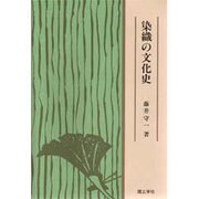 染織の文化史 [単行本]