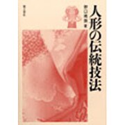 人形の伝統技法 [単行本]