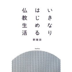 いきなりはじめる仏教生活(木星叢書) [単行本]