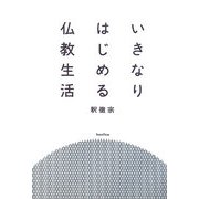 いきなりはじめる仏教生活(木星叢書) [単行本]