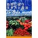 自然に従う生き方と農法ルオム―オーガニックマン&タウン全国ガイド