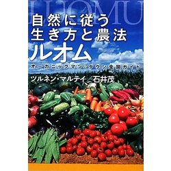 自然に従う生き方と農法ルオム―オーガニックマン&タウン全国ガイド