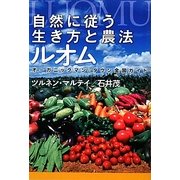 自然に従う生き方と農法ルオム―オーガニックマン&タウン全国ガイド