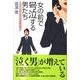 女の前で号泣する男たち－事例調査・現代日本ジェンダー考 [単行本]