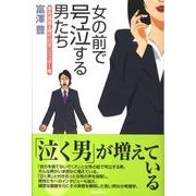 女の前で号泣する男たち－事例調査・現代日本ジェンダー考 [単行本]