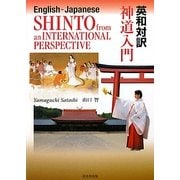 英和対訳 神道入門 [単行本]