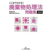 ここまでわかる!廃棄物処理法問題集 改訂版 [単行本]