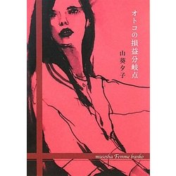 オトコの損益分岐点(無双舎F文庫) [文庫]