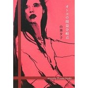 オトコの損益分岐点(無双舎F文庫) [文庫]