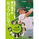 森口祐子の女子プロに学べ Vol.3[DVD]－現役女子プロのスイング満載!（NHK趣味悠々）