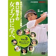 森口祐子の女子プロに学べ Vol.3[DVD]－現役女子プロのスイング満載!（NHK趣味悠々）