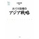 オバマ政権のアジア戦略(ウェッジ選書) [全集叢書]