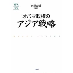 オバマ政権のアジア戦略(ウェッジ選書) [全集叢書]