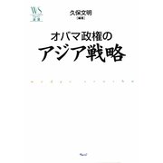 オバマ政権のアジア戦略(ウェッジ選書) [全集叢書]