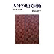 大分の近代美術－明治・大正・昭和