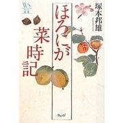 ほろにが菜時記(ウェッジ選書) [全集叢書]