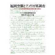 福岡空襲とアメリカ軍調査―アメリカ戦略爆撃調査団聴取書を読む [単行本]