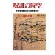 呪詛の時空―宇都宮怨霊伝説と筑前黒田家 [単行本]