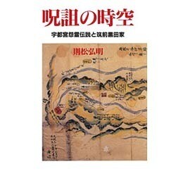 呪詛の時空―宇都宮怨霊伝説と筑前黒田家 [単行本]
