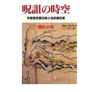 呪詛の時空―宇都宮怨霊伝説と筑前黒田家 [単行本]