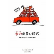 女力消費の時代―女性はこうしてクルマを選ぶ。 [単行本]