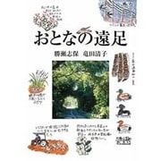 おとなの遠足 [単行本]