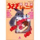 うさぎ倶楽部ジュニア 3（あおばコミックス） [コミック]