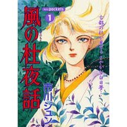 風の杜夜話 1（あおばコミックス） [コミック]