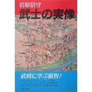 武士の実像 [単行本]