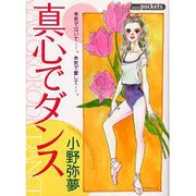 真心でダンス（あおばコミックス） [コミック]