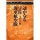 遥かなる宇佐海軍航空隊 [単行本]
