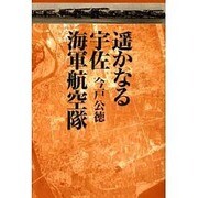 遥かなる宇佐海軍航空隊 [単行本]