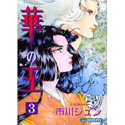華の王 3（あおばコミックス） [コミック]