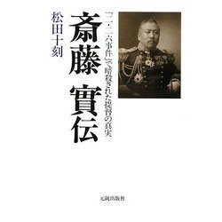 斎藤實伝―「二・二六事件」で暗殺された提督の真実 [単行本]