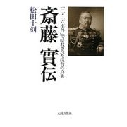 斎藤實伝―「二・二六事件」で暗殺された提督の真実 [単行本]