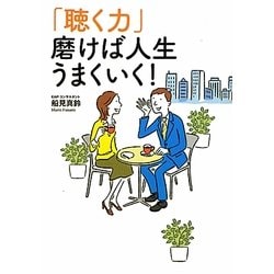 「聴く力」磨けば人生うまくいく! [単行本]