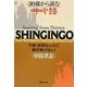30歳から読む呻吟語―不遇・逆境なんかに絶対負けない! [単行本]